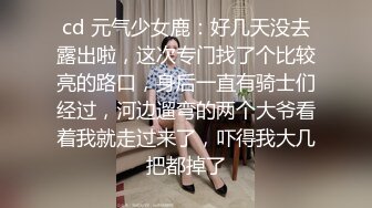 cd 元气少女鹿：好几天没去露出啦，这次专门找了个比较亮的路口，身后一直有骑士们经过，河边遛弯的两个大爷看着我就走过来了，吓得我大几把都掉了