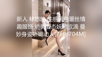 新人 林悠悠 性感黑色蕾丝情趣服饰 娇美姿态妩媚欲滴 曼妙身姿娇媚动人[76P/704M]