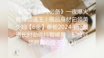 《淫妻少妇控必备》一夜爆火推特顶逼王！极品身材白领美少妇【6金】最新2024千元频道长时劲曲抖臀裸舞，巴拉豆顶胯真心受不了 (1)