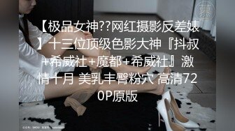 【极品女神??网红摄影反差婊】十三位顶级色影大神『抖叔+希威社+魔都+希威社』激情十月 美乳丰臀粉穴 高清720P原版