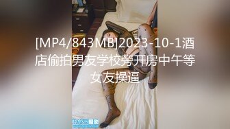 [MP4/843MB]2023-10-1酒店偷拍男友学校旁开房中午等女友操逼