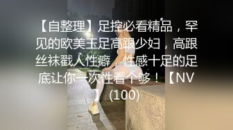 【自整理】足控必看精品，罕见的欧美玉足高跟少妇，高跟丝袜戳人性癖，性感十足的足底让你一次性看个够！【NV】 (100)