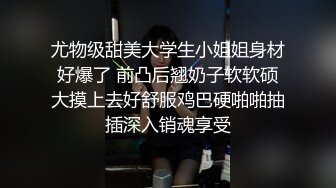 尤物级甜美大学生小姐姐身材好爆了 前凸后翘奶子软软硕大摸上去好舒服鸡巴硬啪啪抽插深入销魂享受