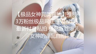 【极品女神完美露脸】推特43万粉丝极品网红『Vanda』最新付费私拍 极品超颜爆乳女神的淫乱自拍