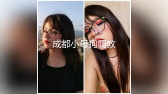 成都小母狗调教