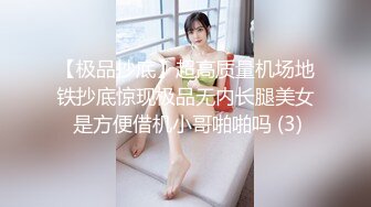 【极品抄底】超高质量机场地铁抄底惊现极品无内长腿美女 是方便借机小哥啪啪吗 (3)