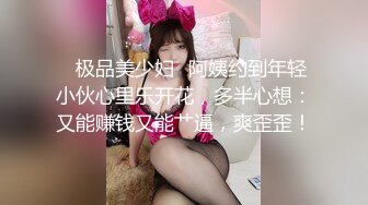 ✨极品美少妇✨阿姨约到年轻小伙心里乐开花，多半心想：又能赚钱又能艹逼，爽歪歪！