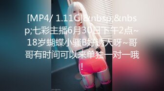 [MP4/ 1.11G]&nbsp;&nbsp;七彩主播6月30日下午2点~18岁蝴蝶小骚B好诱人呀~哥哥有时间可以来单独一对一哦！