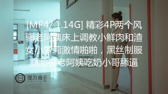 [MP4/ 1.14G] 精彩4P两个风骚老阿姨床上调教小鲜肉和渣女小萝莉激情啪啪，黑丝制服露脸被老阿姨吃奶小哥舔逼