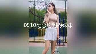 0510比心约到的妹妹