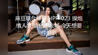 麻豆联合辣椒 HPP-023 操炮情人梦 紫色不夜城 今天想要性爱趴