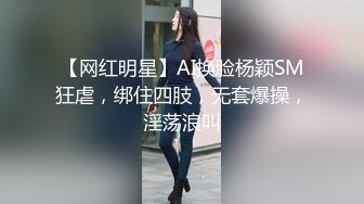 【网红明星】AI换脸杨颖SM狂虐，绑住四肢，无套爆操，淫荡浪叫