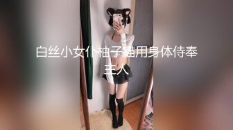 白丝小女仆柚子猫用身体侍奉主人