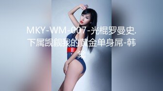 MKY-WM-007-光棍罗曼史.下属觊觎我的黄金单身屌-韩棠