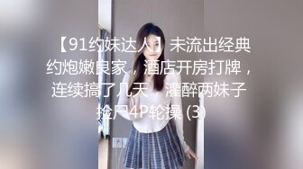 【91约妹达人】未流出经典约炮嫩良家，酒店开房打牌，连续搞了几天，灌醉两妹子 捡尸4P轮操 (3)