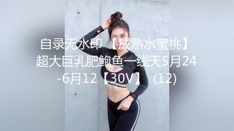 自录无水印 【成熟水蜜桃】超大巨乳肥鲍鱼一线天5月24-6月12【30V】  (12)