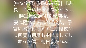 (中文字幕) [MIAA-473] 「店長、今日は帰らせないから…」時短営業逆NTR 閉店後、妻に隠れて密になる2人。子宮に擦り付けイキ狂う腰使いに何度も何度も中出ししてしまった僕… 朝日奈かれん