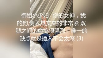 ✅御姐小少妇✅你的女神，我的狗,侧入其实夹的非常紧 双腿之间的摩擦很强烈！唯一的缺点就是插入不会太深 (3)