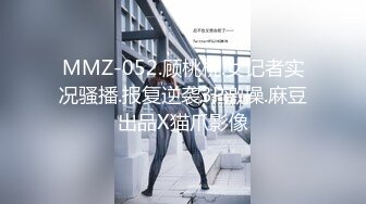 MMZ-052.顾桃桃.女记者实况骚播.报复逆袭3P激操.麻豆出品X猫爪影像