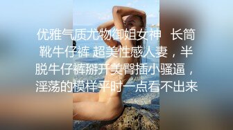 优雅气质尤物御姐女神✿长筒靴牛仔裤 超美性感人妻，半脱牛仔裤掰开美臀插小骚逼，淫荡的模样平时一点看不出来