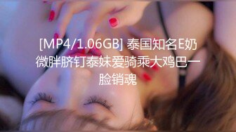 [MP4/1.06GB] 泰国知名E奶微胖脐钉泰妹爱骑乘大鸡巴一脸销魂