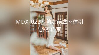 MDX-0227-熟女前辈肉体引导-苏语棠