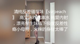 清纯反差骚学妹〖ssrpeach〗✿高叉泳衣死庫水 純愛內射，漂亮学生妹私下极度反差性瘾小母狗，火辣的身材太棒了