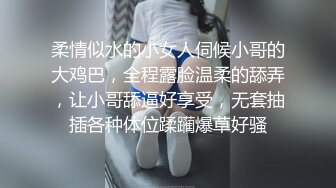 柔情似水的小女人伺候小哥的大鸡巴，全程露脸温柔的舔弄，让小哥舔逼好享受，无套抽插各种体位蹂躏爆草好骚