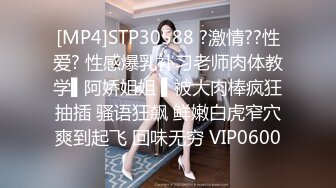 [MP4]STP30588 ?激情??性爱? 性感爆乳补习老师肉体教学▌阿娇姐姐 ▌被大肉棒疯狂抽插 骚语狂飙 鲜嫩白虎窄穴爽到起飞 回味无穷 VIP0600