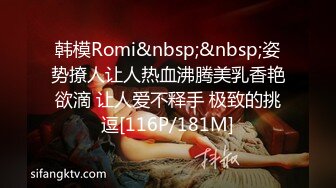 韩模Romi&nbsp;&nbsp;姿势撩人让人热血沸腾美乳香艳欲滴 让人爱不释手 极致的挑逗[116P/181M]