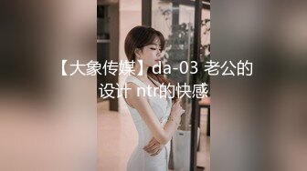 【大象传媒】da-03 老公的设计 ntr的快感