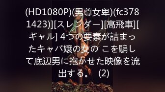 (HD1080P)(男尊女卑)(fc3781423)][スレンダー][高飛車][ギャル] 4つの要素が詰まったキャバ嬢の女の こを騙して底辺男に抱かせた映像を流 出する。  (2)