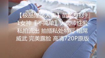 【极品淫荡人妻】苗条身材91女神〖不简单〗大肉棒性爱私拍流出 抽插私处特写 粗屌威武 完美露脸 高清720P原版