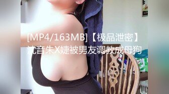 [MP4/163MB]【极品泄密】沈音朱X婕被男友调教成母狗