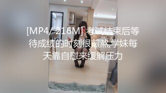 [MP4/ 216M] 考试结束后等待成绩的时刻很煎熬,学妹每天靠自慰来缓解压力