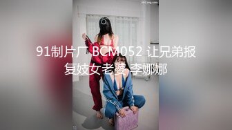 91制片厂 BCM052 让兄弟报复妓女老婆 李娜娜