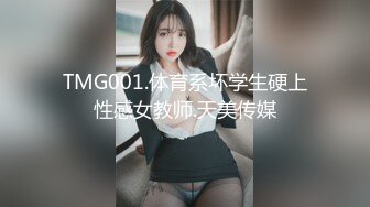 TMG001.体育系坏学生硬上性感女教师.天美传媒