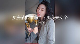 买房就给操吗？？那我先交个定金