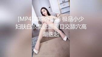 [MP4]高端外围场 极品小少妇肤白貌美近距离口交舔穴高潮迭起