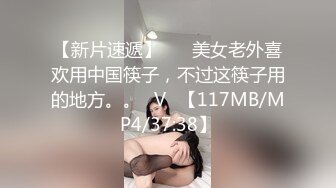 【新片速遞】 ❥❥美女老外喜欢用中国筷子，不过这筷子用的地方。。◕V◕【117MB/MP4/37:38】