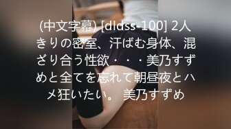 (中文字幕) [dldss-100] 2人きりの密室、汗ばむ身体、混ざり合う性欲・・・美乃すずめと全てを忘れて朝昼夜とハメ狂いたい。 美乃すずめ