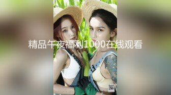 精品午夜福利1000在线观看