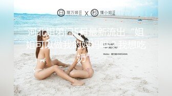 河北姐弟门5月最新流出“姐姐可以做我的妈妈吗？我想吃奶”