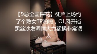 【9总全国探花】徒弟上场约了个熟女TP啪啪，OL风开裆黑丝沙发调情大力猛操非常诱人