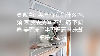 漂亮清纯美眉 你在拍什么 视频 滾 我去洗澡 不要 痛 下面痛 美眉洗了半天逼逼 出来却被爆了菊