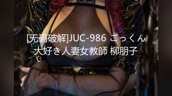 [无码破解]JUC-986 ごっくん大好き人妻女教師 柳朋子