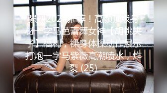 强烈2024推荐！高颜顶级身材一字马芭蕾舞女神【胡桃夹子】福利，裸身体操动作展示打炮一字马紫薇高潮喷水，炸裂 (25)