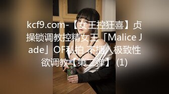 kcf9.com-【女王控狂喜】贞操锁调教控精女王「Malice Jade」OF私拍 不插入极致性欲调教【第二弹】 (1)