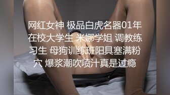 网红女神 极品白虎名器01年在校大学生 米娜学姐 调教练习生 母狗训练班阳具塞满粉穴 爆浆潮吹喷汁真是过瘾