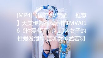 [MP4]【国产AV荣耀❤️推荐】天美传媒品牌新作TMW016《性爱餐酒馆》都会女子的性爱发泄所 巨乳女神孟若羽